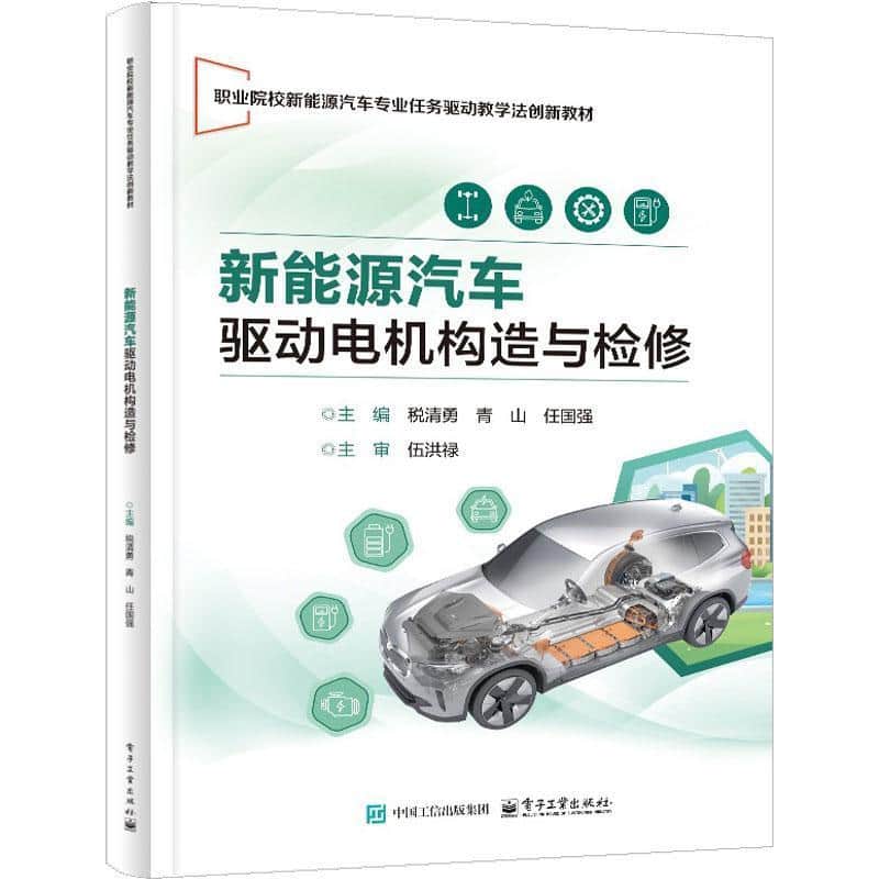 新能源汽车驱动电机构造与检修