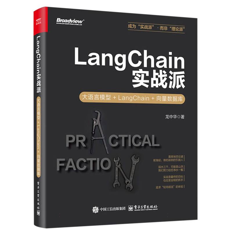 LangChain实战派