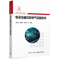 电子设备中的电气互联技术