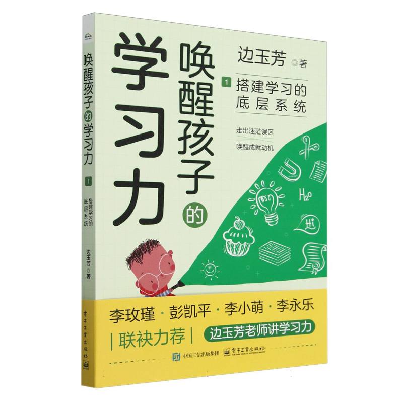 唤醒孩子的学习力·1·搭建学习的底层系统