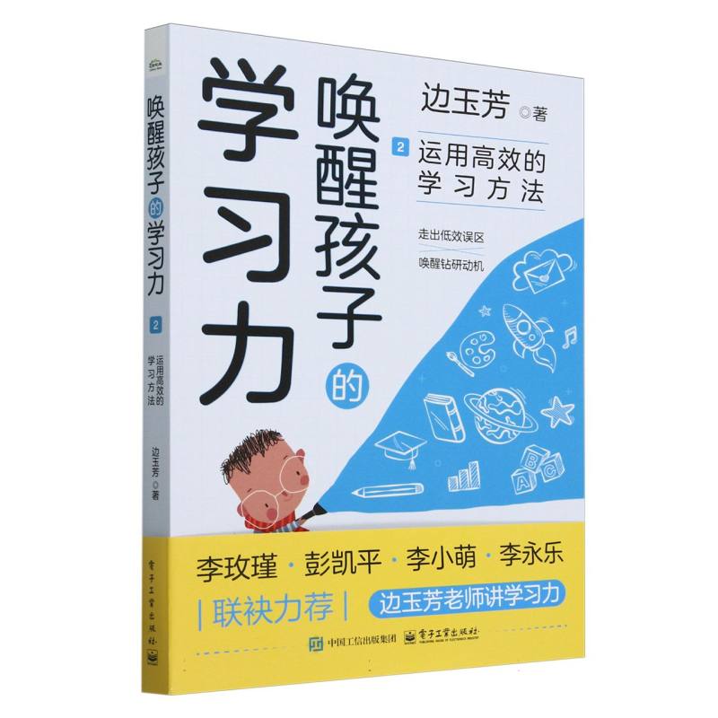 唤醒孩子的学习力·2·运用高效的学习方法