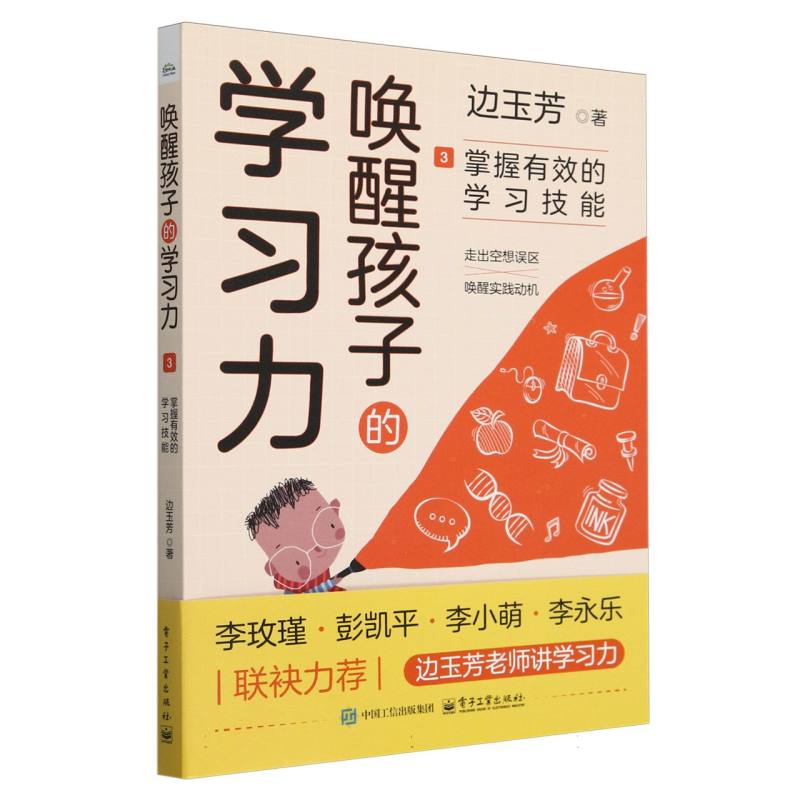 唤醒孩子的学习力·3·掌握有效的学习技能