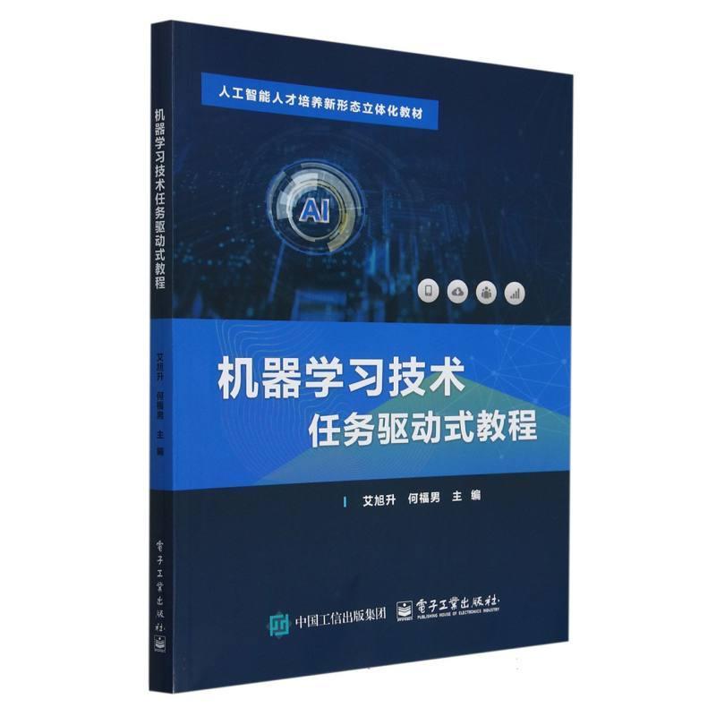 机器学习技术任务驱动式教程