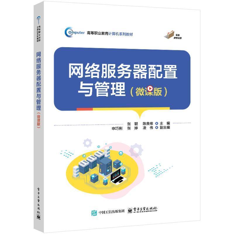 网络服务器配置与管理—微课版