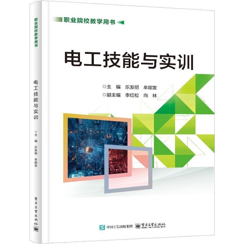 电工技能与实训