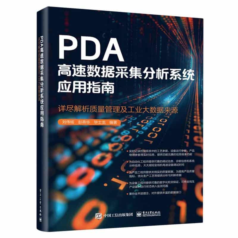 PDA高速数据采集分析系统应用指南—详尽解析质量管理及工业大数据来源