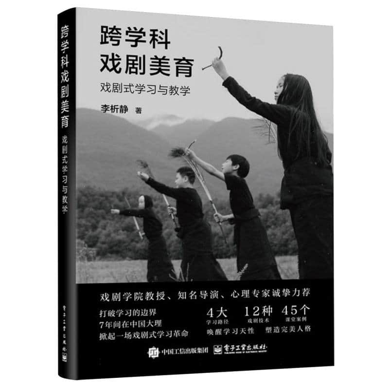跨学科戏剧美育—戏剧式学习与教学