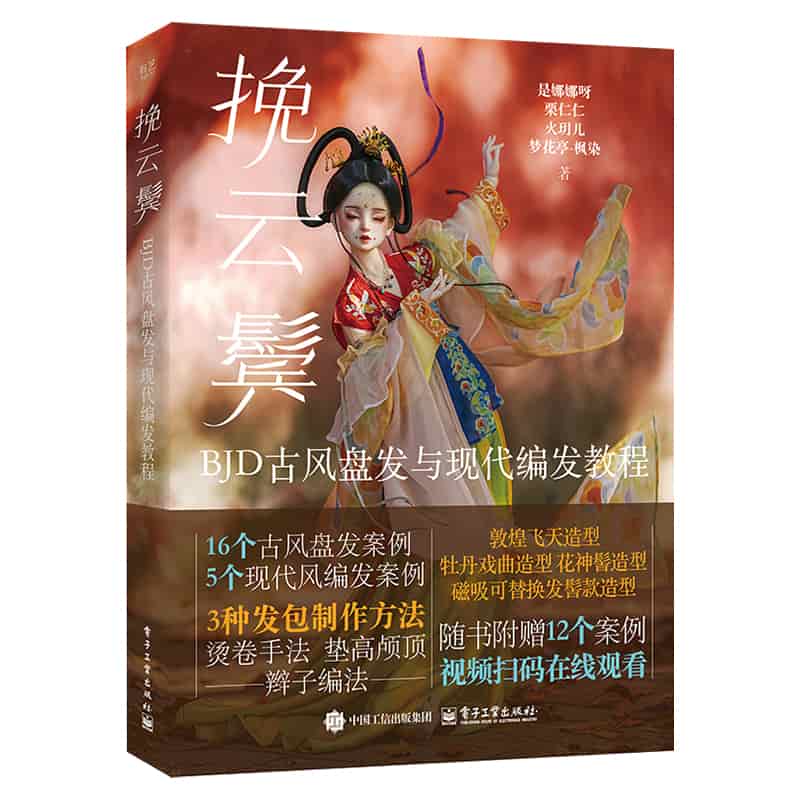 挽云鬓—BJD古风盘发与现代编发教程: