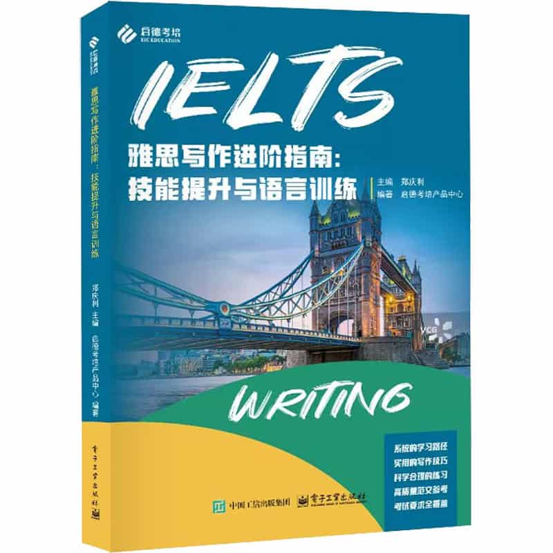 雅思写作进阶指南—技能提升与语言训练
