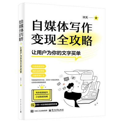 自媒体写作变现全攻略：让用户为你的文字买单