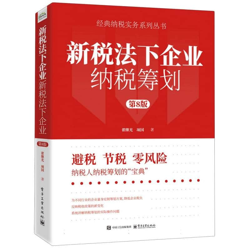 新税法下企业纳税筹划