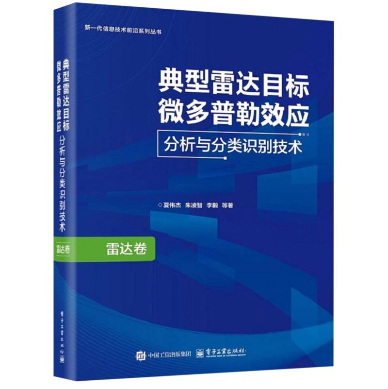 典型雷达目标微多普勒效应分析与分类识别技术