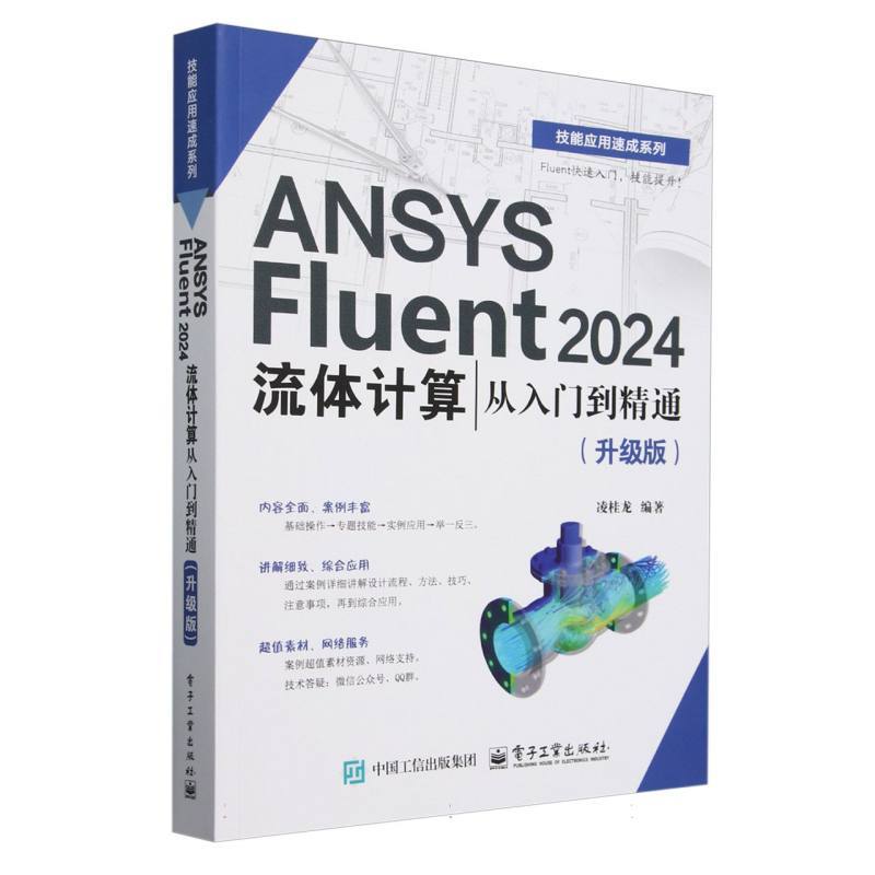 ANSYS Fluent 2024流体计算从入门到精通—升级版