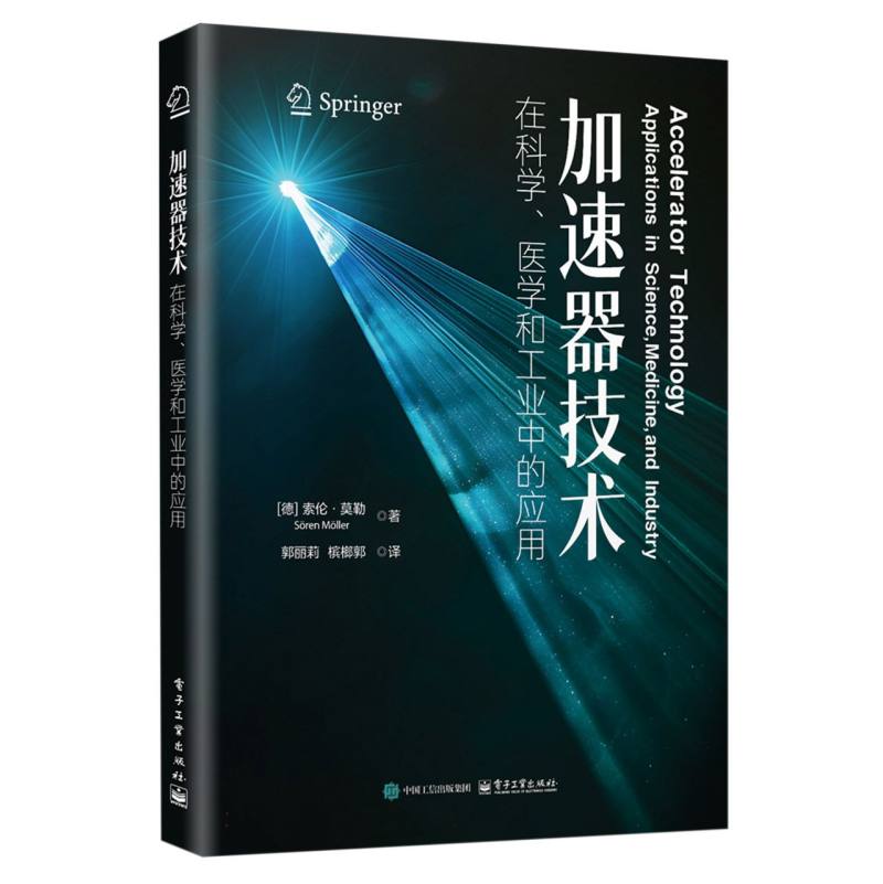 加速器技术在科学、医学和工业中的应用