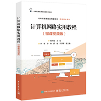 计算机网络实用教程—微课视频版