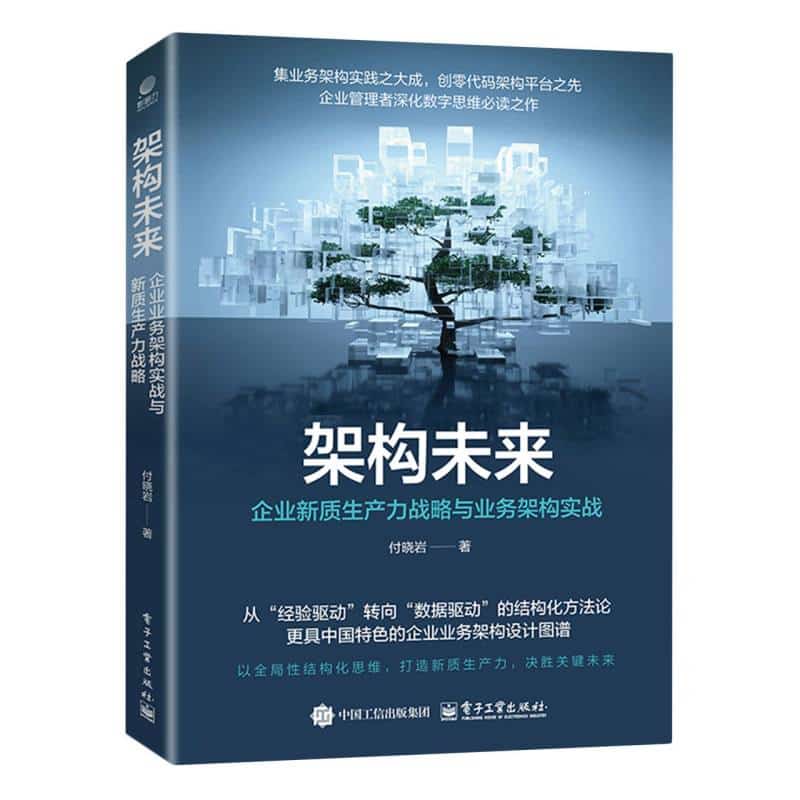 架构未来—企业新质生产力战略与业务架构实战