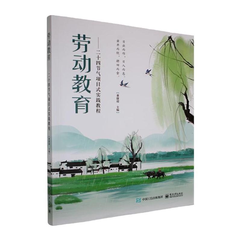 劳动教育—二十四节气项目式实践教程