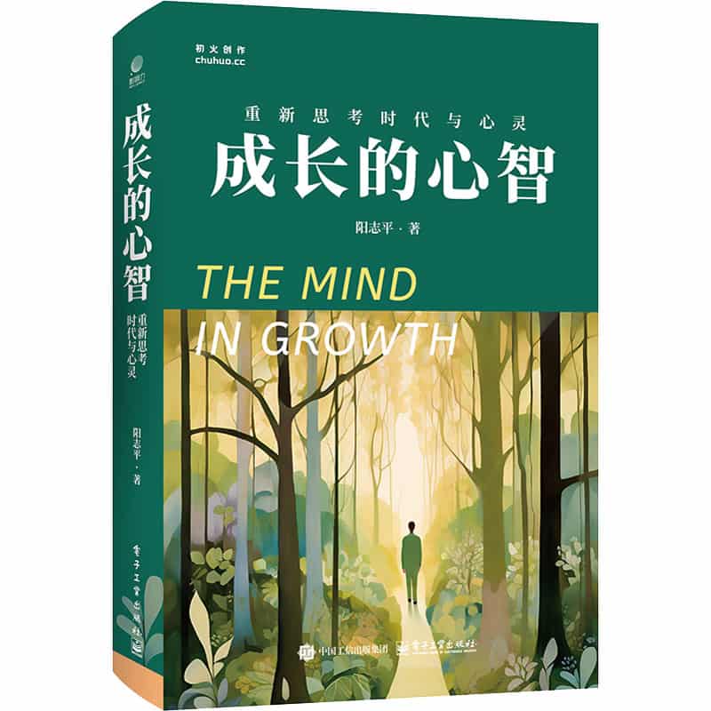 成长的心智—重新思考时代与心灵