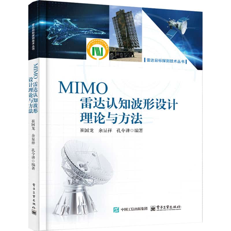 MIMO雷达认知波形设计理论与方法