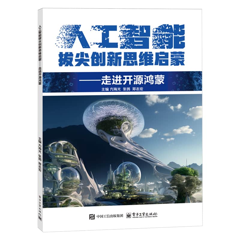 人工智能拔尖创新思维启蒙—走进开源鸿蒙
