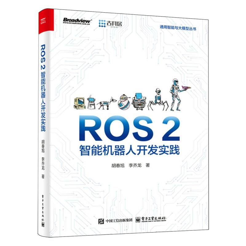 ROS 2智能机器人开发实践