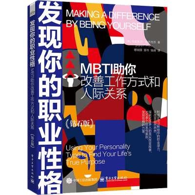 发现你的职业性格：MBTI助你改善工作方式和人际关系