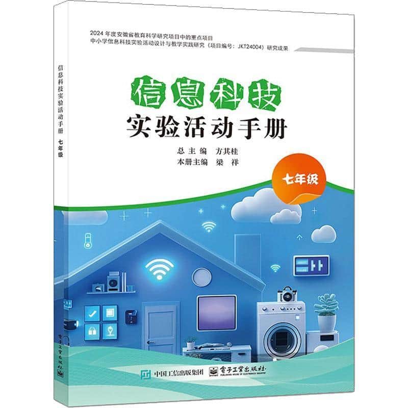 信息科技实验活动手册:七年级:互联网应用与创新
