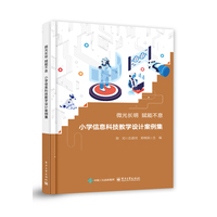 微光长明 赋能不息—小学信息科技教学设计案例集