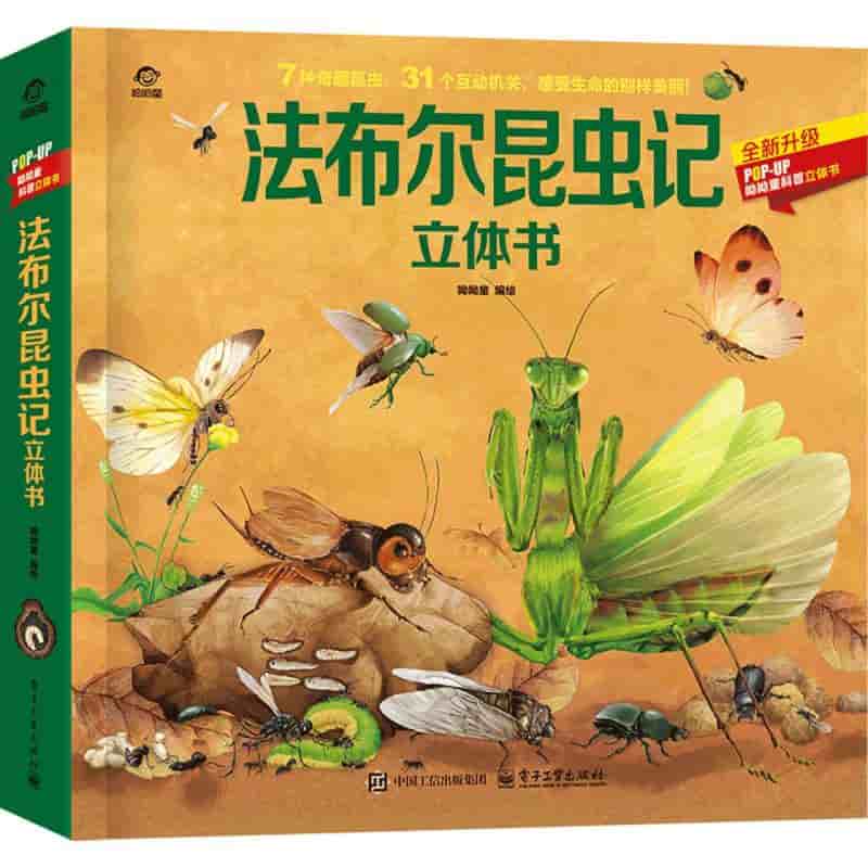 法布尔昆虫记立体书