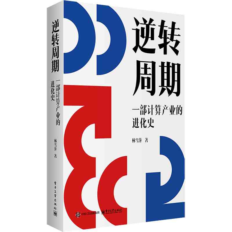 逆转周期：一部计算产业的进化史