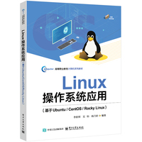 Linux操作系统应用—基于Ubuntu/CentOS/Rocky Linux