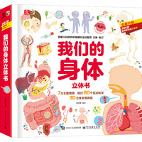 我们的身体立体书