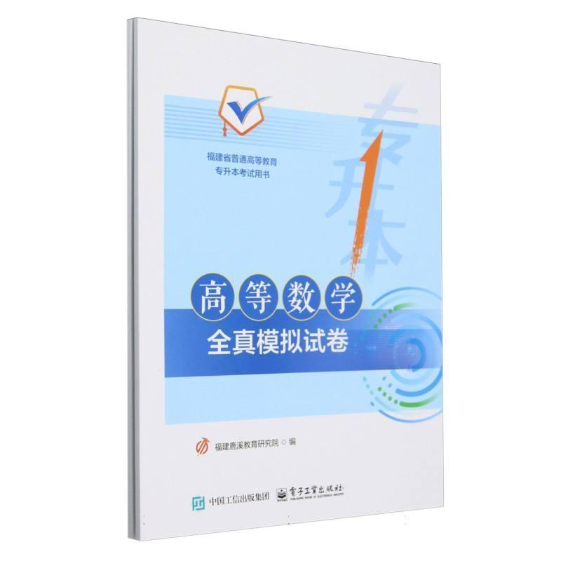 高等数学全真模拟试卷