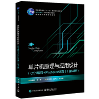 单片机原理与应用设计—C51编程+Proteus仿真:
