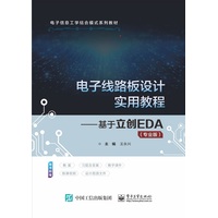 电子线路板设计实用教程—基于立创EDA—专业版