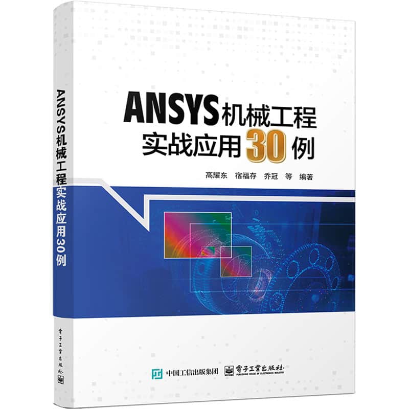 ANSYS机械工程实战应用30例