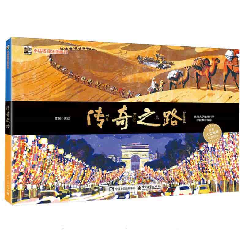 传奇之路