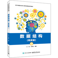 数据结构—思政版: