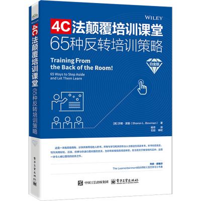 4C法颠覆培训课堂：65种反转培训策略