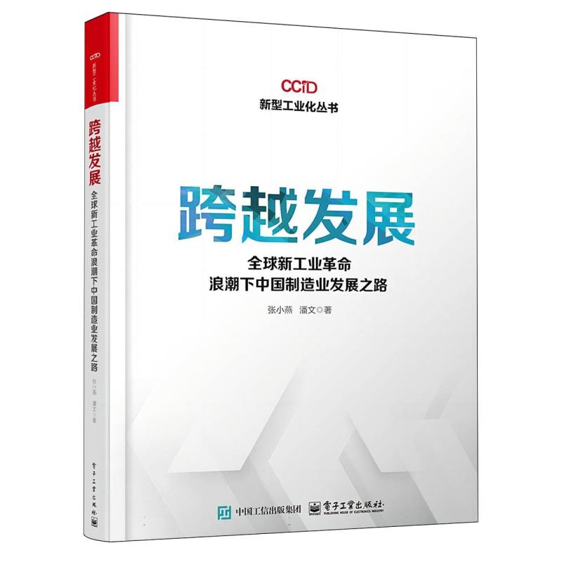 跨越发展：全球新工业革命浪潮下中国制造业发展之路