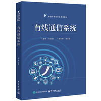 有线通信系统