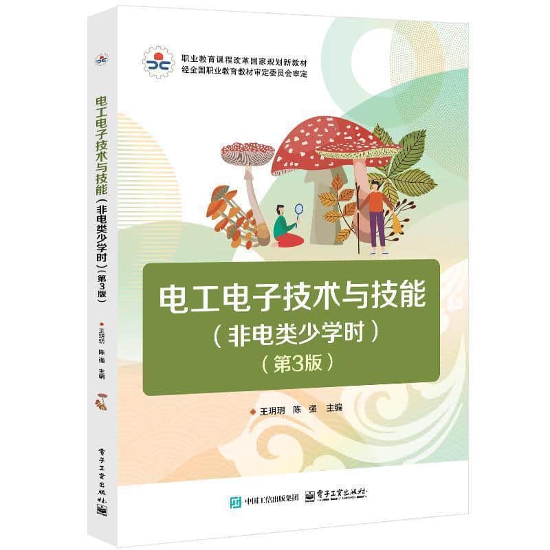 电工电子技术与技能—非电类少学时