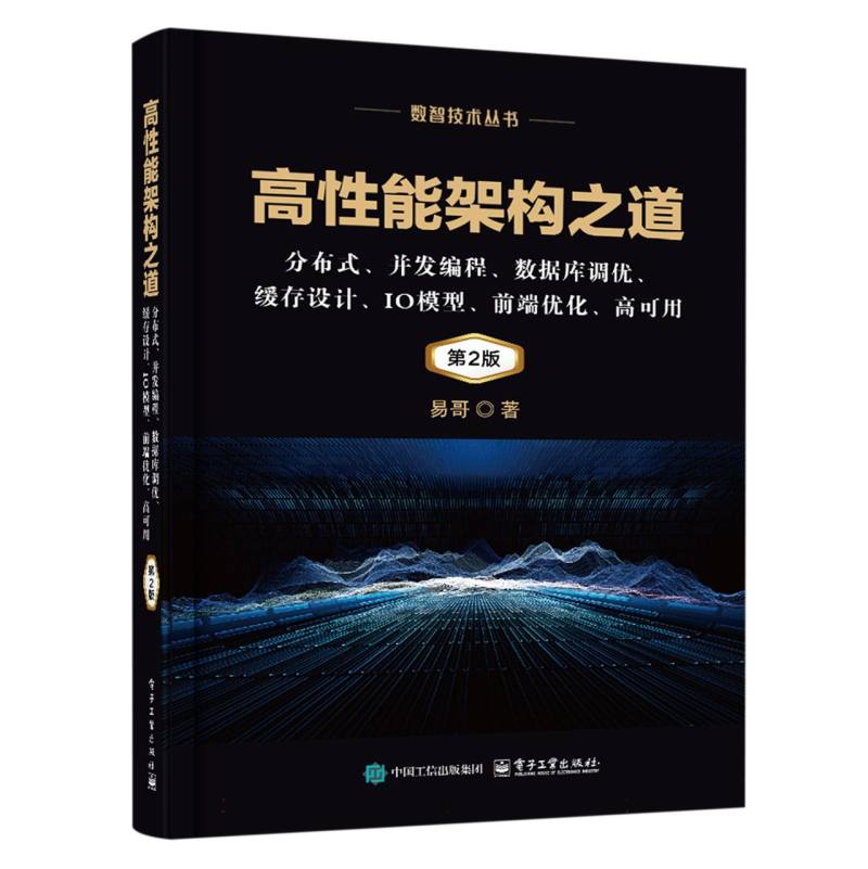 高性能架构之道：分布式、并发编程、数据库调优、缓存设计、IO模型、前端优化、高可用