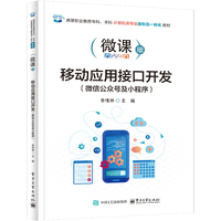 移动应用接口开发—微信公众号及小程序