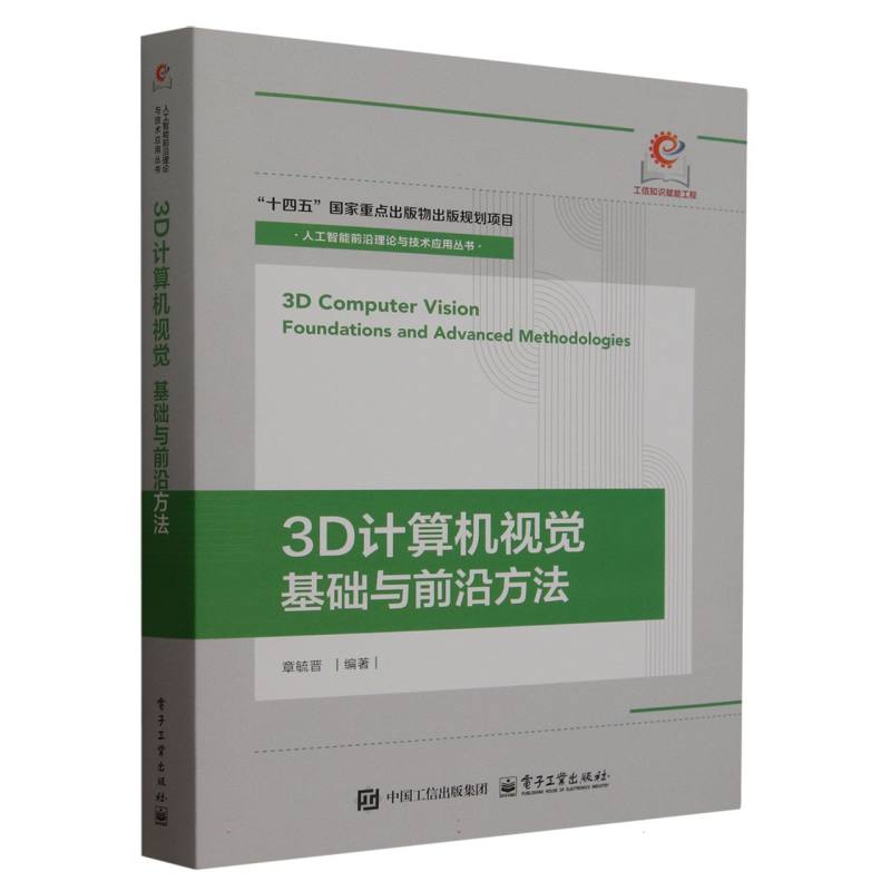 3D计算机视觉：基础与前沿方法