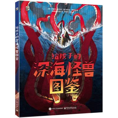 给孩子的深海怪兽图鉴