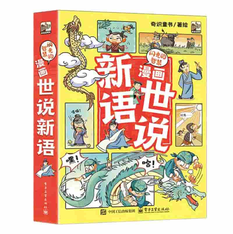 闪光的智慧—漫画世说新语:自信力