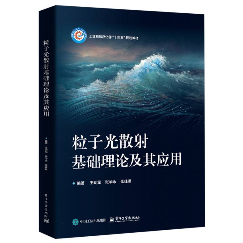 粒子光散射基础理论及其应用