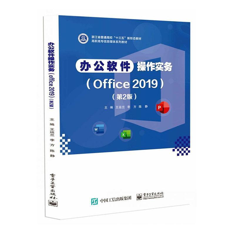 办公软件操作实务—Office 2019