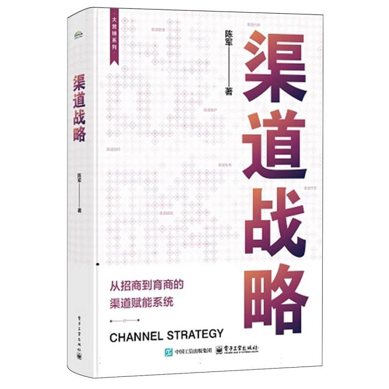 渠道战略